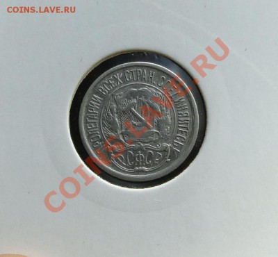 10 копеек 1921  до 10.11.10. в 21.30мск - DSC04779.JPG