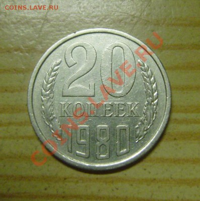 20 копеек 1980 редкая??? (ф 138) - 20 kop 80 rev.JPG