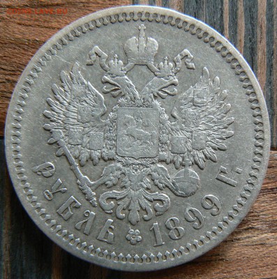 1 рубль 1899 года (ЭБ) ................... 11.05. 22-00 мск. - P1190247.JPG