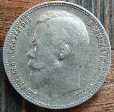 1 рубль 1899 года (ЭБ) ................... 11.05. 22-00 мск. - P1190246.JPG