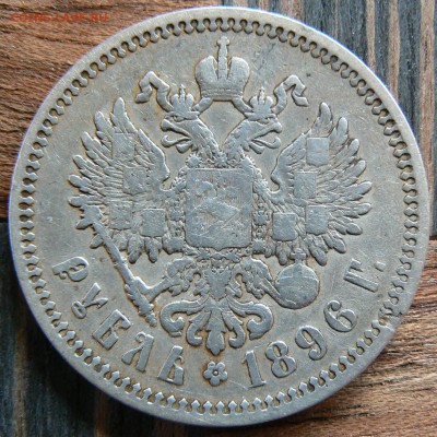 1 рубль 1896 года (АГ) ................... 11.05. 22-00 мск. - P1190256.JPG