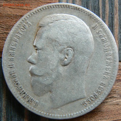 1 рубль 1896 года (АГ) ................... 11.05. 22-00 мск. - P1190254.JPG