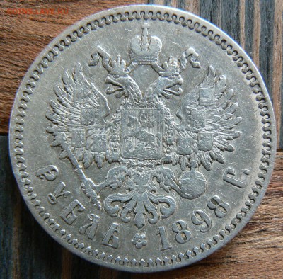 1 рубль 1898 года (*) .................... 11.05. 22-00 мск. - P1190252.JPG