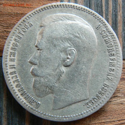 1 рубль 1898 года (*) .................... 11.05. 22-00 мск. - P1190250.JPG