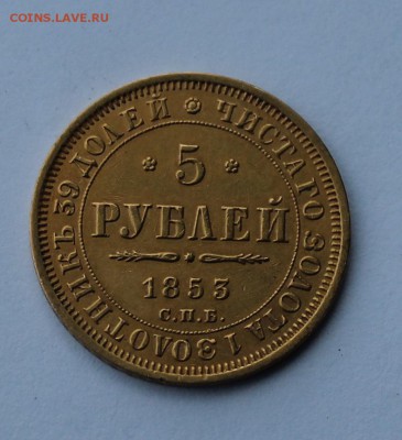 5 рублей 1853 год. - IMG_8802.JPG
