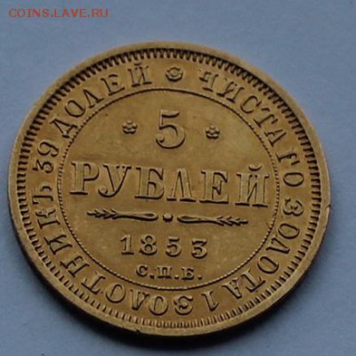 5 рублей 1853 год. - IMG_8778.JPG