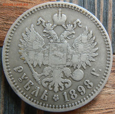 1 рубль 1898 года (**) ................... 11.05. 22-00 мск. - P1190244.JPG