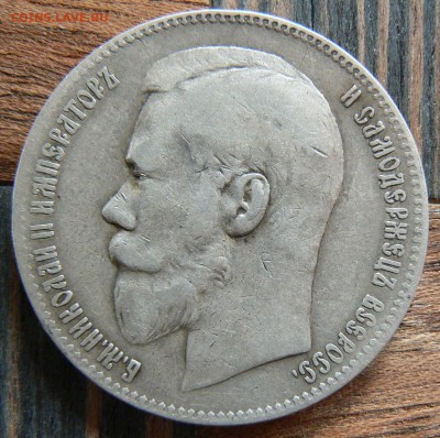 1 рубль 1898 года (**) ................... 11.05. 22-00 мск. - P1190243.JPG