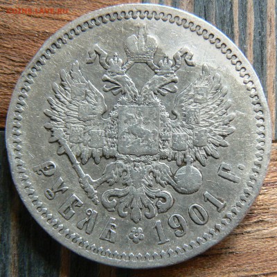 1 рубль 1901 года (ФЗ) ................... 11.05. 22-00 мск. - P1190260.JPG