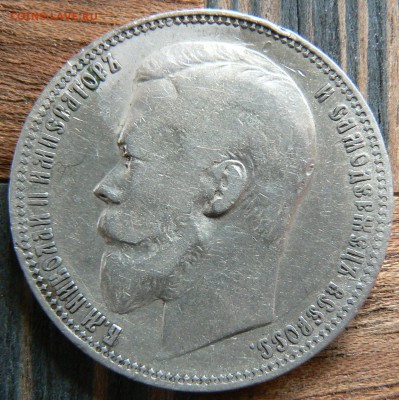 1 рубль 1901 года (ФЗ) ................... 11.05. 22-00 мск. - P1190259.JPG