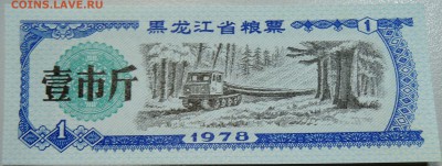 КИТАЙ-"рисовые деньги" 1 ед. 1978 г. до 16.05 в 22.00 - DSCN4508.JPG