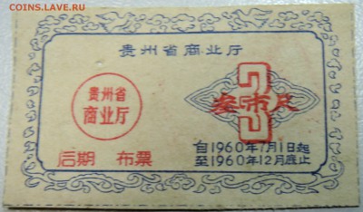 КИТАЙ-"рисовые деньги" 3 ед. 1960 г. до 16.05 в 22.00 - DSCN4511.JPG