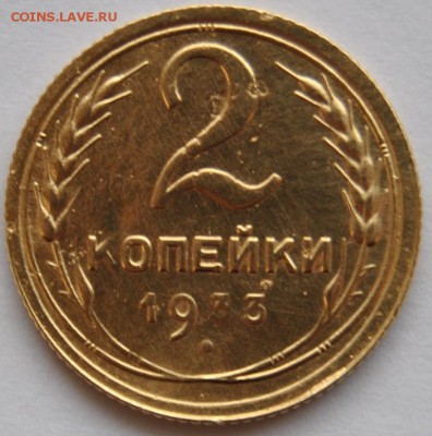 2 копейки 1933 г окончание 13.05.16 г. в 22:00 мск - DSC_1087.JPG