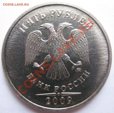 Шт. 5 рублей 2009 М (магнит)? - N1_1