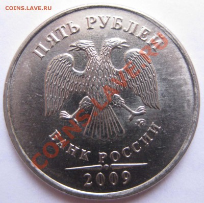 Шт. 5 рублей 2009 М (магнит)? - В1_1