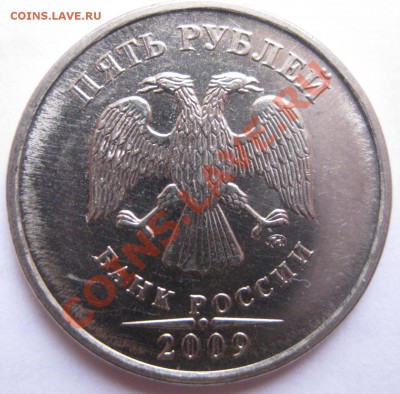 Шт. 5 рублей 2009 М (магнит)? - Б1_1