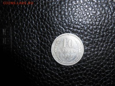 10 копеек 1924 год - 10 копеек