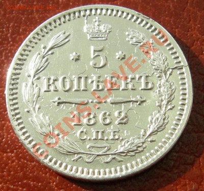 5 копеек 1862 СПБ МИ в СОХРАНЕ до 12.11.10 22.00 по Москве - DSCN4061-1