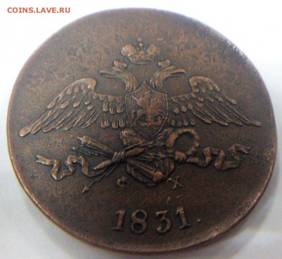 Реверс - 5 копеек 1831 ЕМ (1)