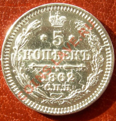 5 копеек 1862 СПБ МИ в СОХРАНЕ до 12.11.10 22.00 по Москве - DSCN4057-1