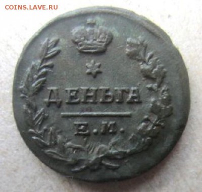 Деньга 1819 года. Хорошая. С 200 рублей! - IMG_4318.JPG