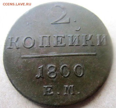 2 копейки 1800. Е.М. С 200 рублей! - IMG_4323.JPG