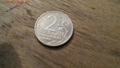 2 рубля 2001 года Гагарин без букв подлинность - Гагарин без МД 3