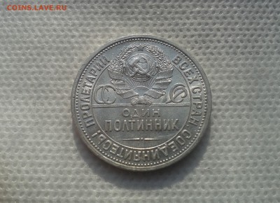 50 копеек 1924 ПЛ Штемп. блеск 13.05.2016 22:00 мск - 20160509_161056[1]