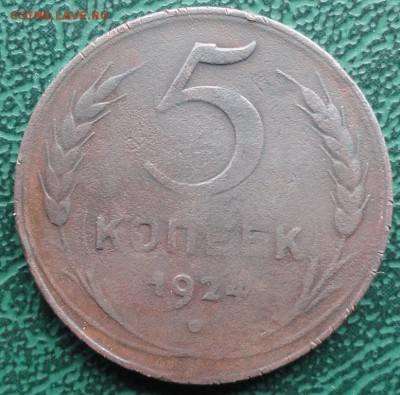 5 Копеек 1924 г. лот № 1 окон. 15.05.2016 г. 22-00 МСК. - 00
