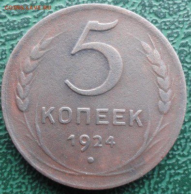 5 Копеек 1924 г. лот № 2 окон. 15.05.2016 г. 22-00 МСК. - 02