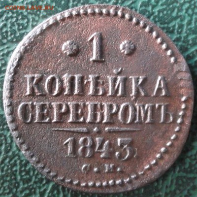 Копейка 1843 г. СМ окон. 15.05.2016 г. 22-00 МСК. - 04