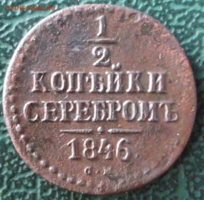 2 Копейки 1846 г. СМ (R) окон.  15.05.2016 г. 22-00 МСК. - 06