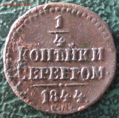 4 Копейки 1844 г. СМ окон.  15.05.2016 г. 22-00 МСК. - 10
