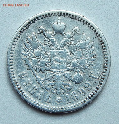 РУБЛЬ 1899 (Ф З) до 13.05.16 - DSCN3854.JPG