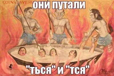 Русский язык, наши ошибки. - тся_ться