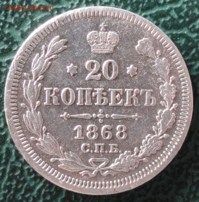 20 Копеек 1868 г. окон. 15.05.2016 г. 22-00 МСК. - 18