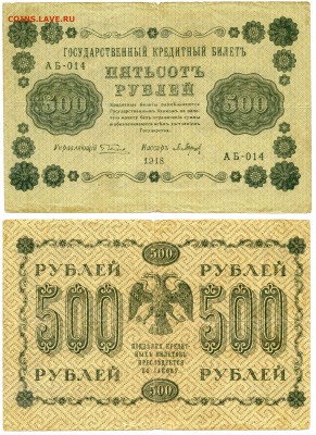 500 рублей 1918 г . _________________________ до 16.05 23:30 - !500p1918