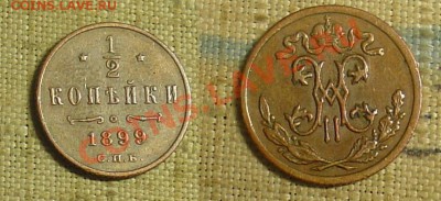 2 копейки 1899 4 леп. до 12.11.10г. 21-30 - пол копейки 1899.JPG