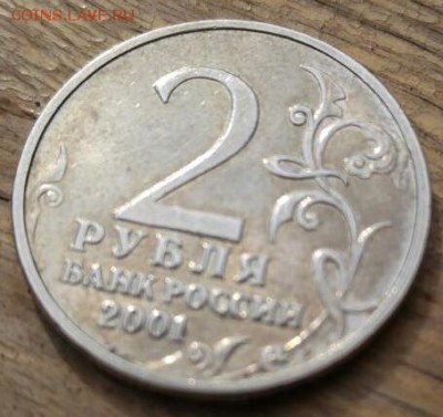 2 рубля 2001 года Гагарин без букв подлинность - Гагарин без МД 3