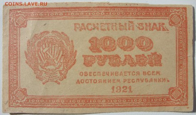 Блоки 100,250,500, 1000 рублей 1921 года. - SDC11990.JPG