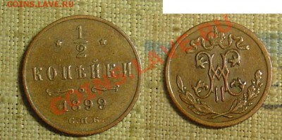 2 копейки 1899 4 леп. до 12.11.10г. 21-30 - пол копейки 1899 г