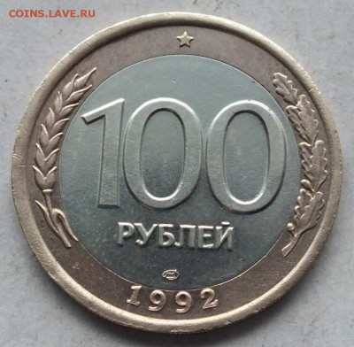 100 рублей 1992 года ЛМД небольшое смещение вставки, оценка - DSCF6293
