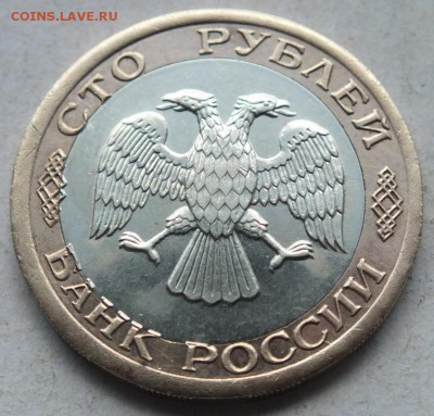 100 рублей 1992 года ЛМД небольшое смещение вставки, оценка - DSCF6302