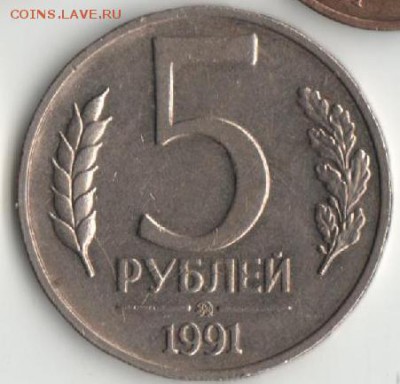 Юб.монеты РФ и др.на обмен. - 5 руб.  1991г.