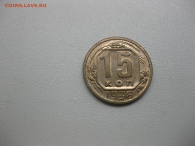 СССР,15 копеек 1938г(никель)!до 13.05.2016 - IMG_3818.JPG