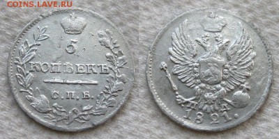 5 копеек 1821 (ПД) - до 12.05.16 в 22-00 - 5kop1821