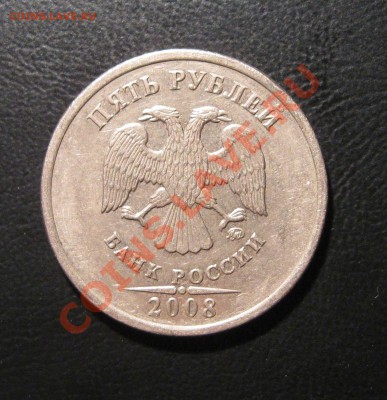 5 руб. 2008 М, 3 РАЗНЫЕ МОНЕТЫ С НОМИНАЛА---до 13.11, 22:00 - 5.08м шт.1.3..JPG
