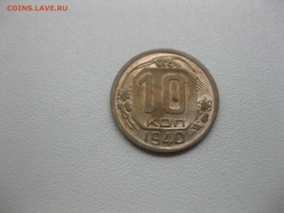 СССР,10 копеек 1940г(никель)!до 13.05.2016 - IMG_3826.JPG