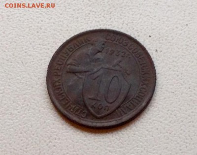 10 копеек 1932 года в красивой патине. Оценка, очистка. - image