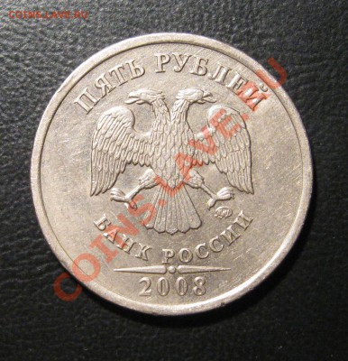 5 руб. 2008 М, 3 РАЗНЫЕ МОНЕТЫ С НОМИНАЛА---до 13.11, 22:00 - 5.08м шт.1.1.JPG